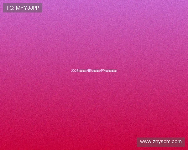 2026年最受欢迎NBA免费直播APP排行榜前十名推荐